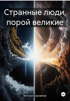 Обложка книги «Странные люди, порой великие» — Виктория Владимировна Дорофеева