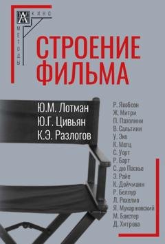 Обложка книги «Строение фильма» — Кирилл Разлогов