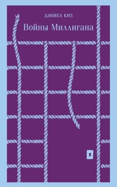 Обложка книги «Войны Миллигана» — Дэниел Киз