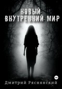 Обложка книги «Новый внутренний мир» — Дмитрий Ряснянский