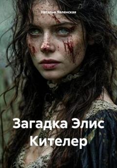 Обложка книги «Загадка Элис Кителер» — Наталья Явленская