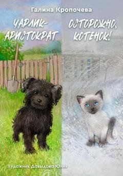 Обложка книги «Чарлик-аристократ. Осторожно, котенок!» — Галина Кропочева