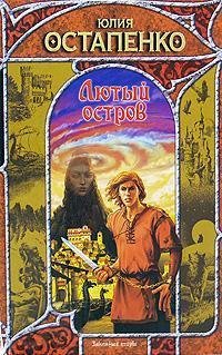 Обложка книги «Лютый остров» — Юлия Остапенко