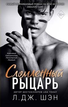 Обложка книги «Сломленный рыцарь» — Л. Дж. Шэн