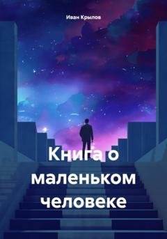 Обложка книги «Книга о маленьком человеке» — Иван Крылов