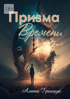 Обложка книги «Призма времени» — Алина Грищук