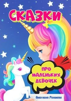 Обложка книги «Сказки про маленьких девочек» — Анастасия Романова