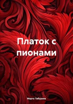 Обложка книги «Платок с пионами» — Марта Табурова
