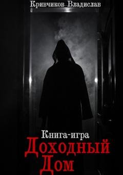 Обложка книги «Доходный дом» — Владислав Кривчиков