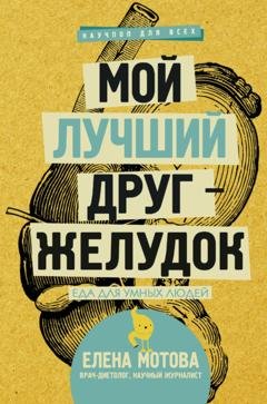 Обложка книги «Мой лучший друг – желудок. Еда для умных людей» — Елена Мотова