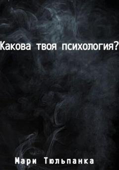 Обложка книги «Какова твоя психология?» — Мари Тюльпанка