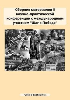 Обложка книги «Сборник материалов II научно-практической конференции с международным участием «Шаг к Победе»» — Оксана Александровна Барбашина