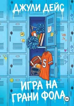 Обложка книги «Игра на грани фола» — Джули Дейс