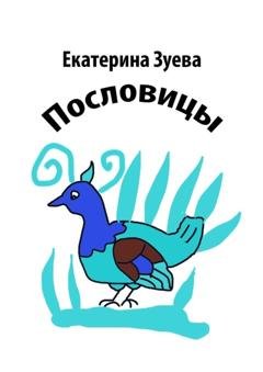 Обложка книги «Пословицы» — Екатерина Зуева