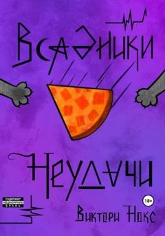 Обложка книги «Всадники Неудачи» — Виктори Нокс