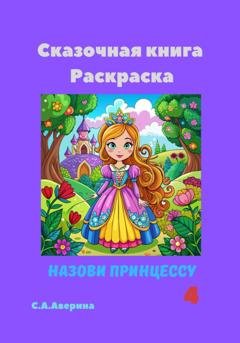 Обложка книги «Назови принцессу 4. Сказочная книга-раскраска» — Светлана Анатольевна Аверина