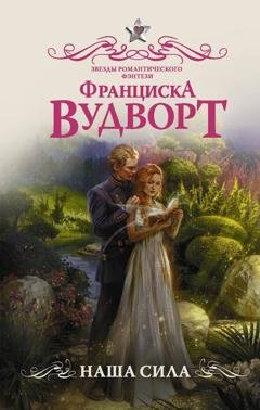 Обложка книги «Наша сила» — Франциска Вудворт