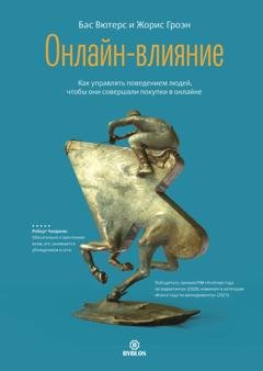 Обложка книги «Онлайн-влияние. Как управлять поведением людей, чтобы они совершали покупки в онлайне» — Бас Вютерс