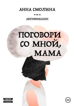 Обложка книги «Поговори со мной, мама» — Анна Смолина