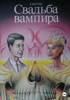 Обложка книги «Свадьба вампира» — Евгений Бугров