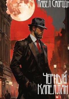 Обложка книги «Черный капеллан» — Павел Сморо́дин