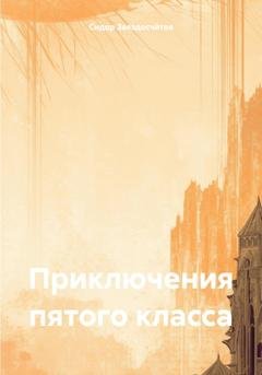 Обложка книги «Приключения пятого класса» — Сидор Гаврилович Звездосчётов