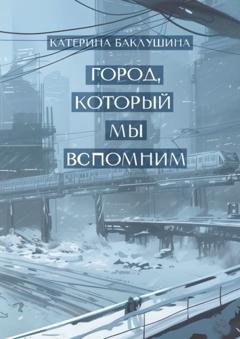 Обложка книги «Город, который мы вспомним» — Катерина Баклушина
