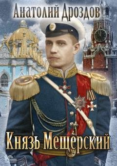 Обложка книги «Князь Мещерский» — Анатолий Дроздов