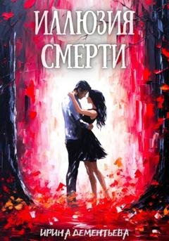 Обложка книги «Иллюзия смерти» — Ирина Дементьева