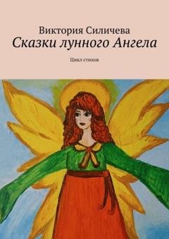 Обложка книги «Сказки лунного Ангела. Сборник стихов» — Виктория Александровна Силичева