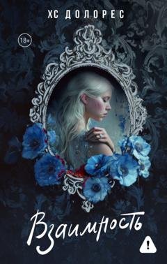 Обложка книги «Взаимность» — ХС Долорес