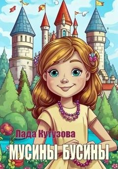 Обложка книги «Мусины бусины» — Лада Кутузова