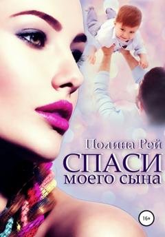 Обложка книги «Спаси моего сына» — Полина Рей