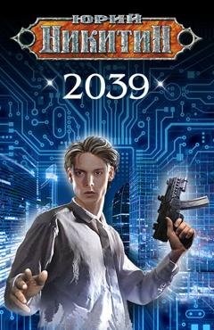 Обложка книги «2039» — Юрий Никитин