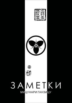 Обложка книги «Заметки» — Мицунари Ганзицу