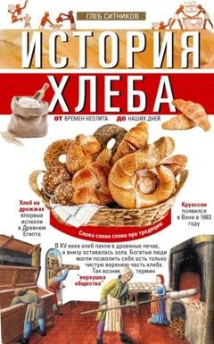 Обложка книги «История хлеба. От времён неолита до наших дней» — Группа авторов