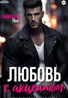 Обложка книги «Любовь с акцентом» — Даниэлла Ник