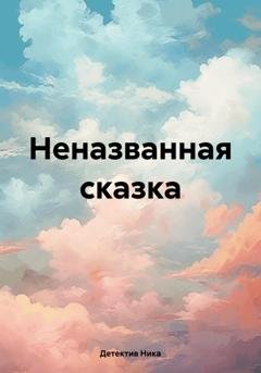 Обложка книги «Неназванная сказка» — Детектив Ника