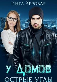 Обложка книги «У домов острые углы» — Инга Леровая