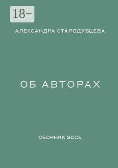 Обложка книги «Об авторах. Сборник эссе» — Александра Стародубцева