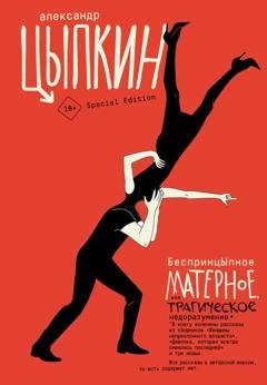 Обложка книги «БеспринцЫпное матерное, или Трагическое недоразумение» — Александр Цыпкин