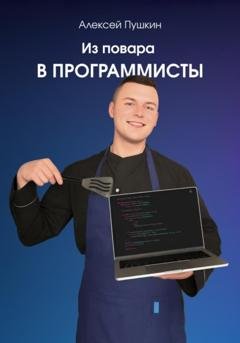Обложка книги «Из повара в программисты» — Алексей Пушкин