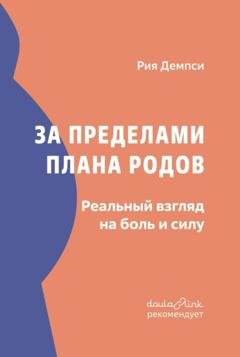 Обложка книги «За пределами плана родов. Реальный взгляд на боль и силу» — Рия Демпси