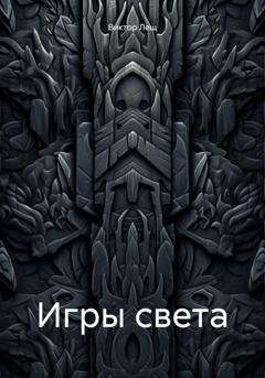 Обложка книги «Игры света» — Виктор Лещ