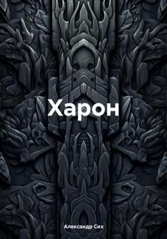 Обложка книги «Харон» — Александр Станиславович Сих