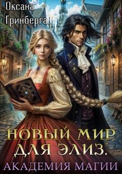 Обложка книги «Новый мир для Элиз. Магическая Академия» — Оксана Гринберга