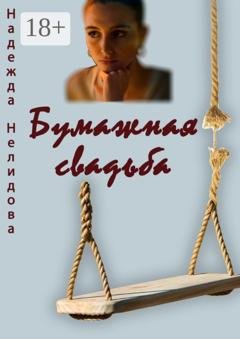 Обложка книги «Бумажная свадьба» — Надежда Нелидова