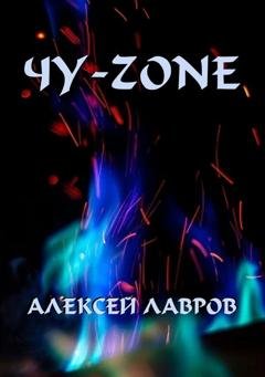 Обложка книги «Чу-zone» — Алексей Лавров