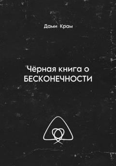 Обложка книги «Чёрная книга о Бесконечности» — Дами Крам