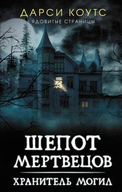 Обложка книги «Шепот мертвецов» — Дарси Коутс